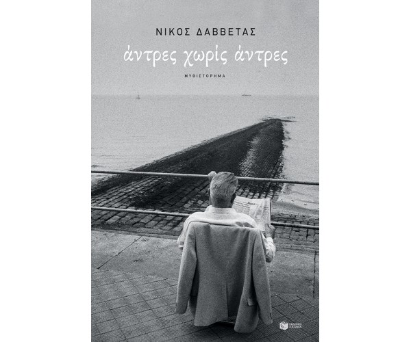 Άντρες χωρίς άντρες